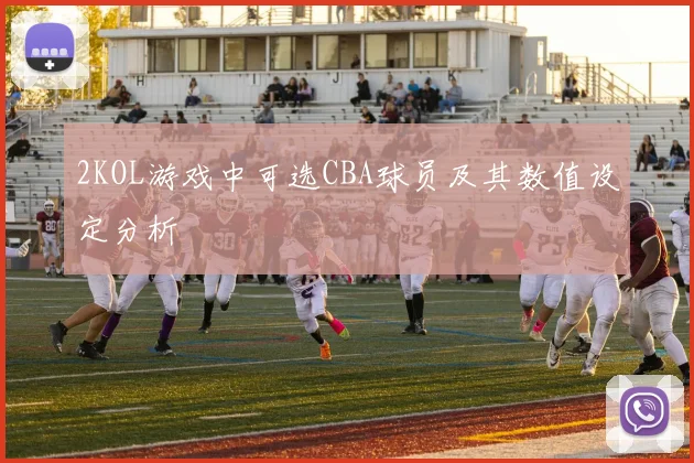 2KOL游戏中可选CBA球员及其数值设定分析