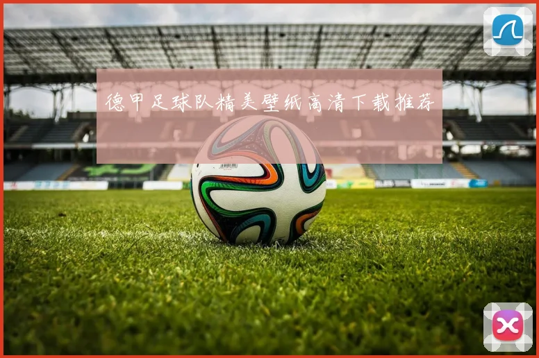 德甲足球队精美壁纸高清下载推荐