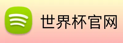 世界杯官网 logo